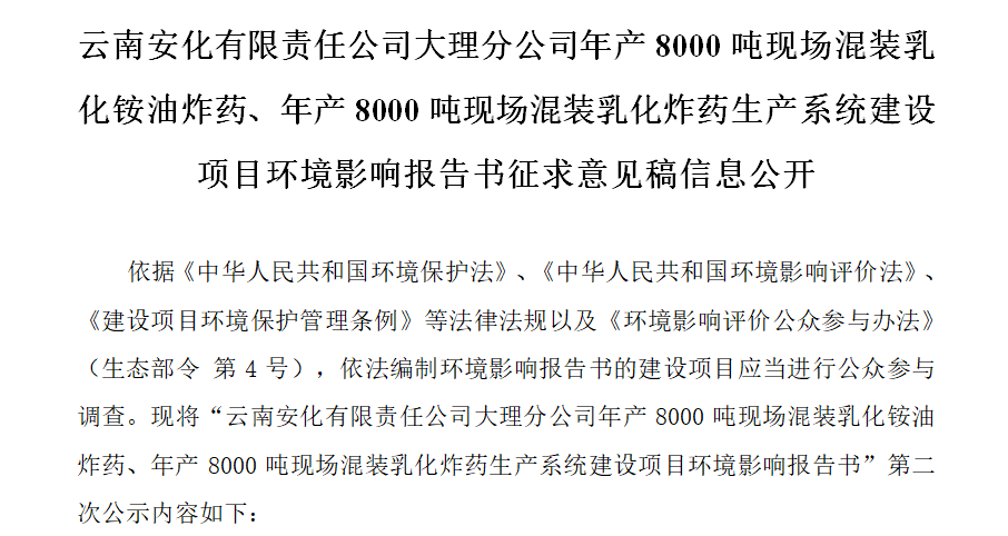 云南安化有限責(zé)任公司大理分公司年產(chǎn)8000噸現(xiàn)場(chǎng)混裝乳化銨油炸藥、年產(chǎn)8000噸現(xiàn)場(chǎng)混裝乳化炸藥生產(chǎn)系統(tǒng)建設(shè)項(xiàng)目環(huán)境影響報(bào)告書征求意見(jiàn)稿信息公開(kāi)